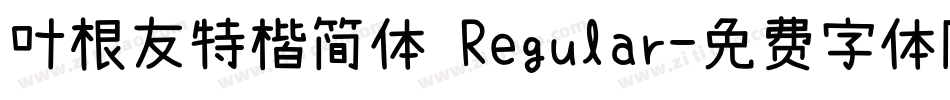 叶根友特楷简体 Regular字体转换